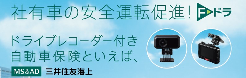 フリート契約向けドライブレコーダー テレマティクスサービス ｆ ドラ 株 Advance Link アドバンスリンク 保険代理店