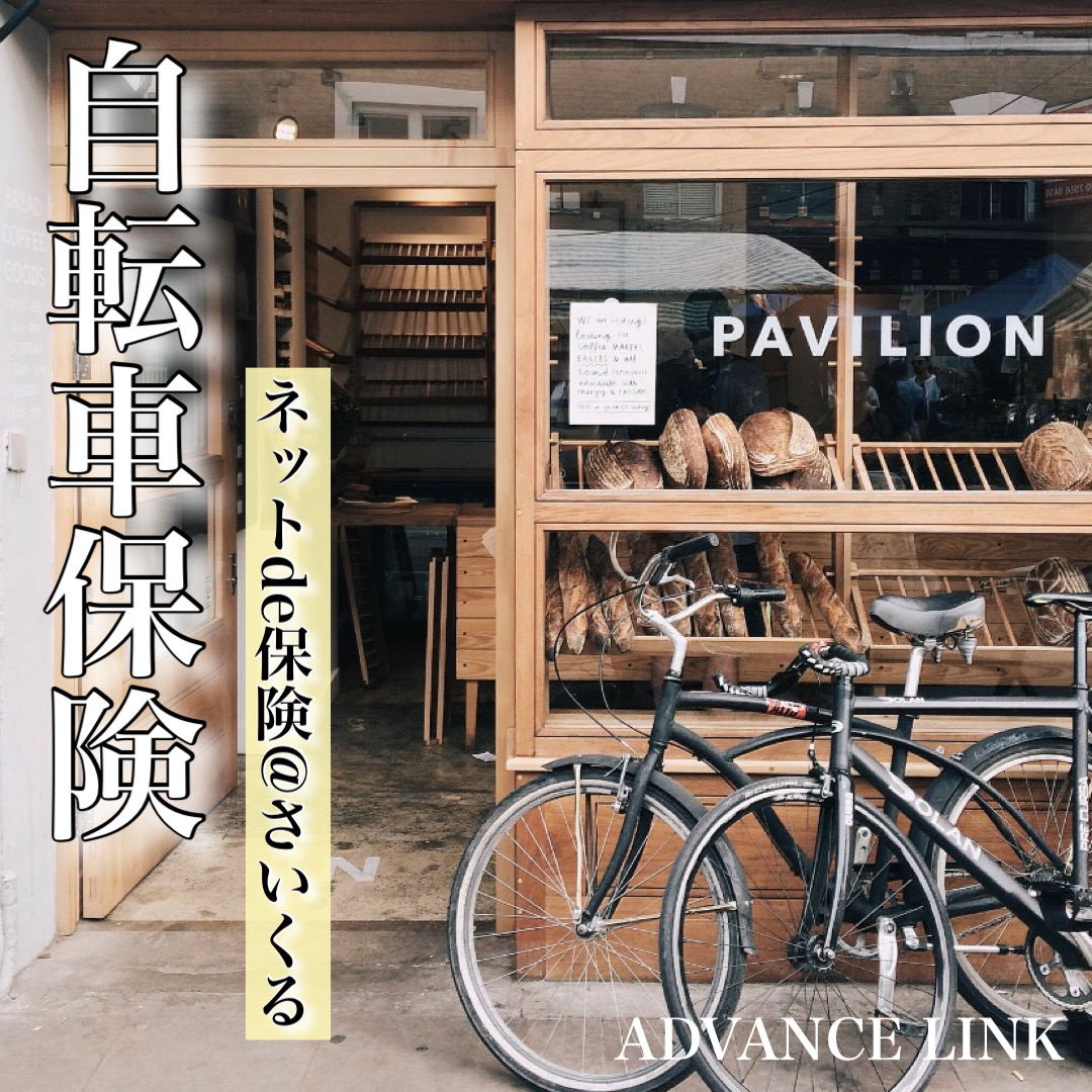 ネットde保険 さいくる 自転車保険 株 Advance Link アドバンスリンク 保険代理店