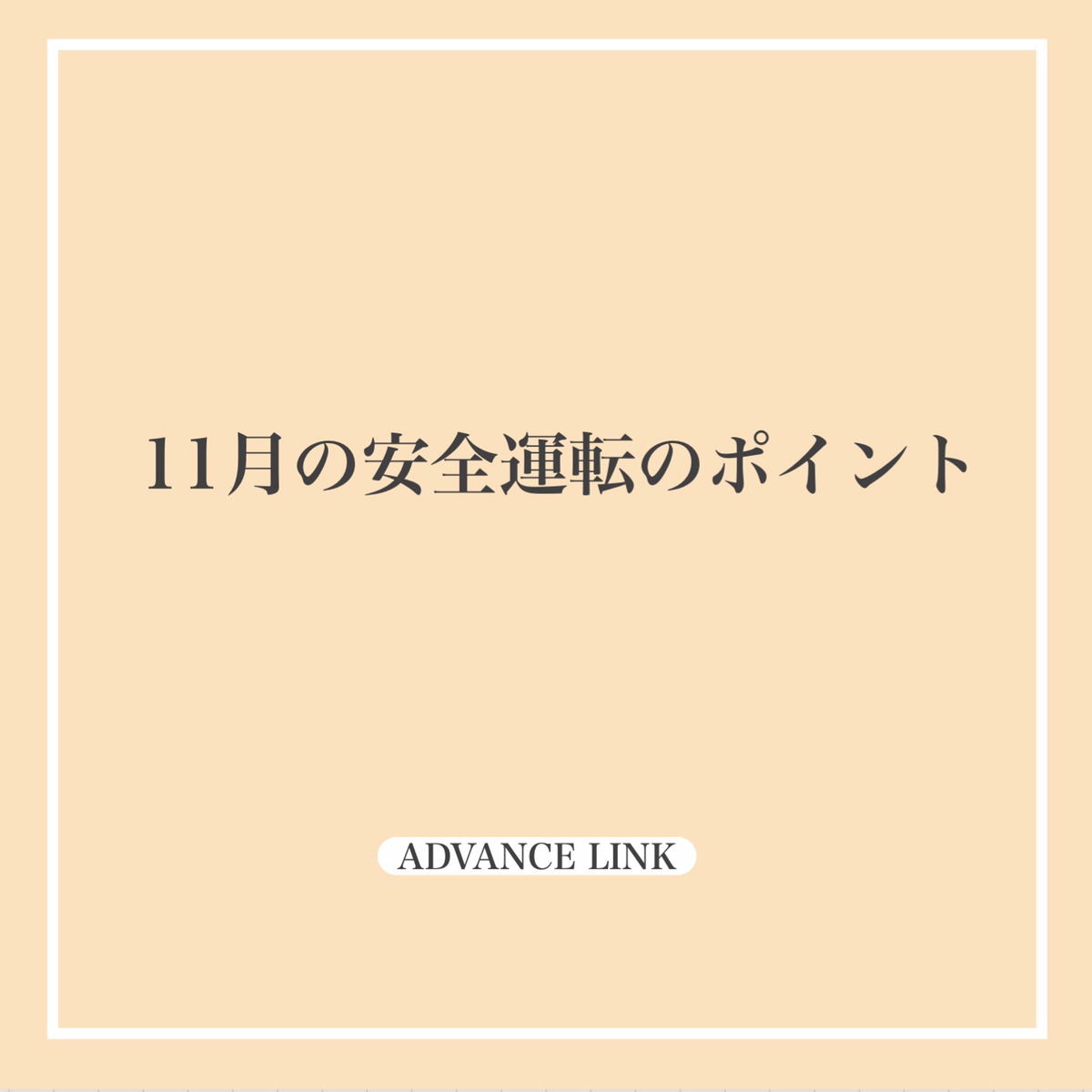 11月の安全運転のポイント | (株)ADVANCE LINK アドバンスリンク 保険 